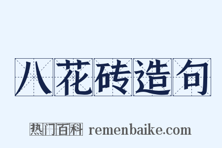 八花砖造句是什么意思的图片